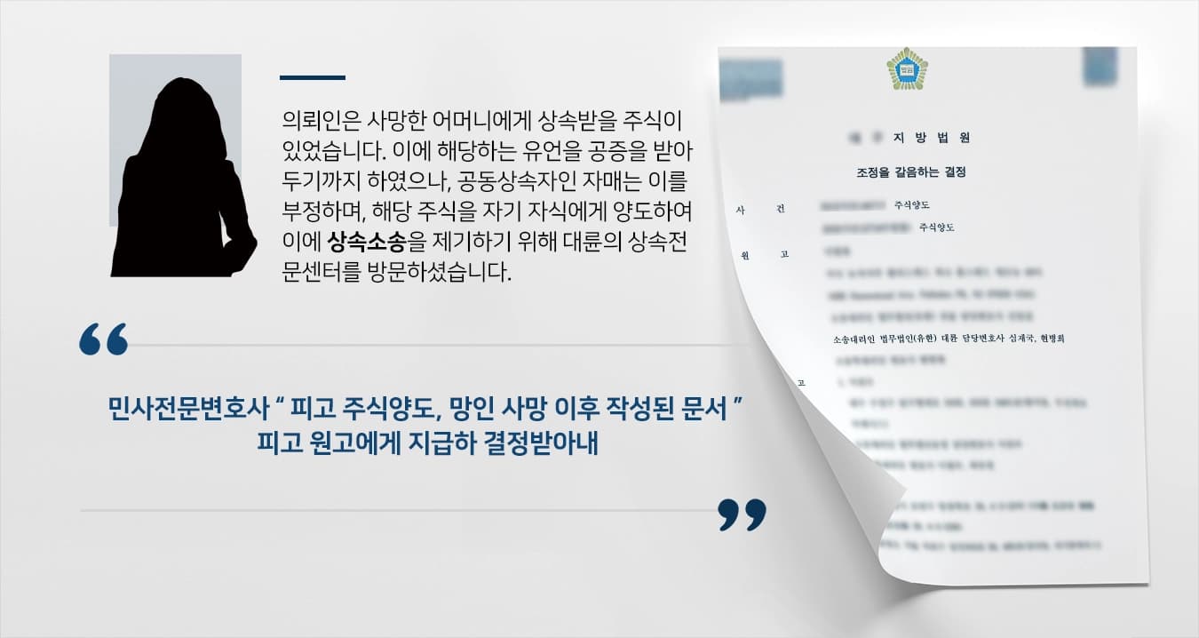 [상속소송 승소 사례] 민사전문변호사, 부정한 공동상속자로부터 유언 속 상속분 지급판결받아내 ! 