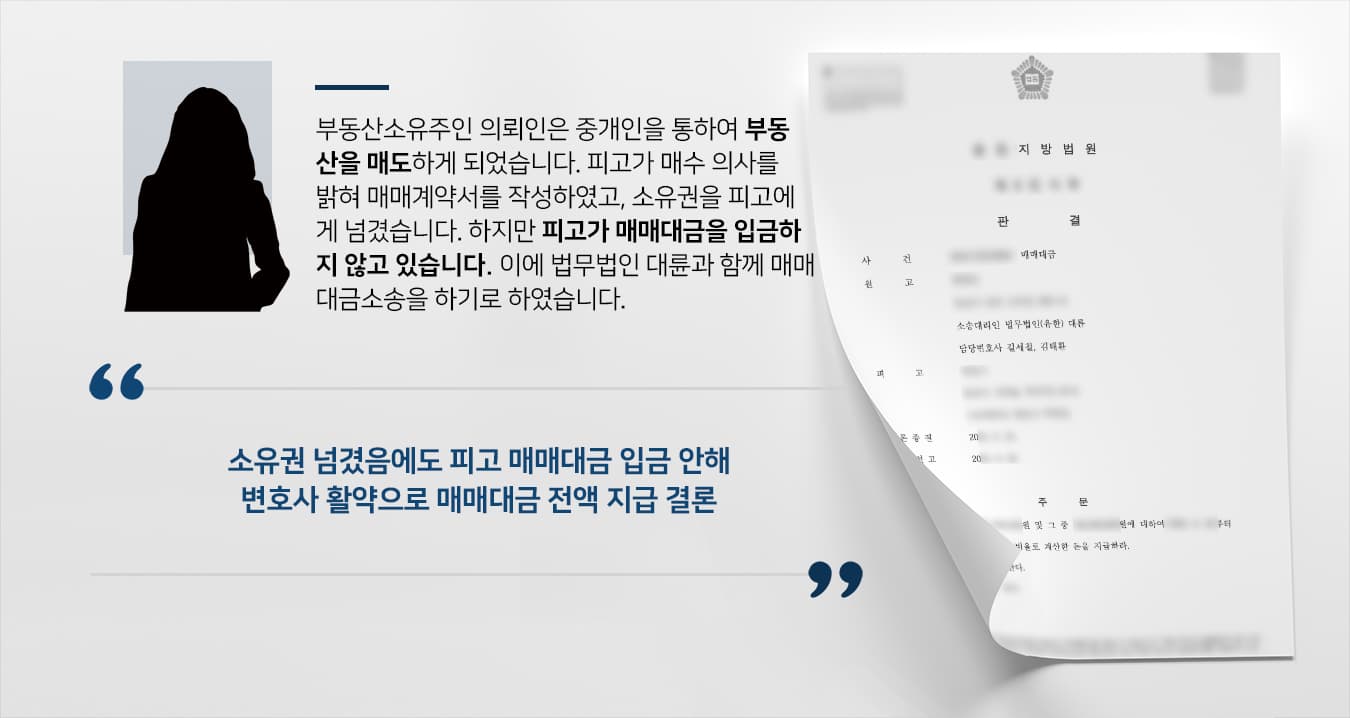 [변호사자문 성공사례] 부동산소송변호사 활약으로 억대 부동산 매매대금 지급 판결