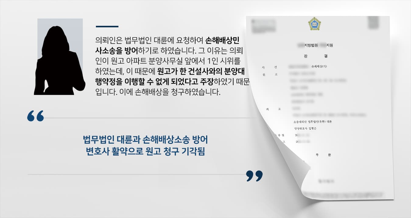 [손해배상민사소송 방어성공사례] 민사전문변호사 도움으로 1인 시위 손해배상 청구한 원고 청구 기각됨