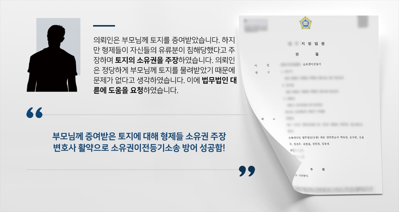 [변호사자문 성공사례] 부동산소송변호사 도움으로 형제들에게서 소유권이전등기 방어함