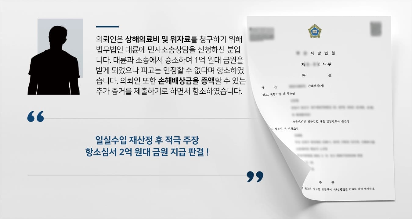 [2억 원대 상해의료비 등 청구] 민사소송상담 후 원스톱 조력, 항소심서 2배 증액 판결