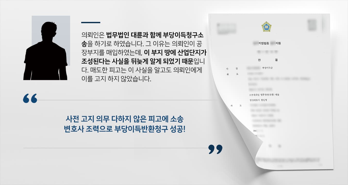 [민사변호사 성공사례] 의뢰인, 산업단지 조성될 땅 팔려는 피고에 부당이득청구소송 승소