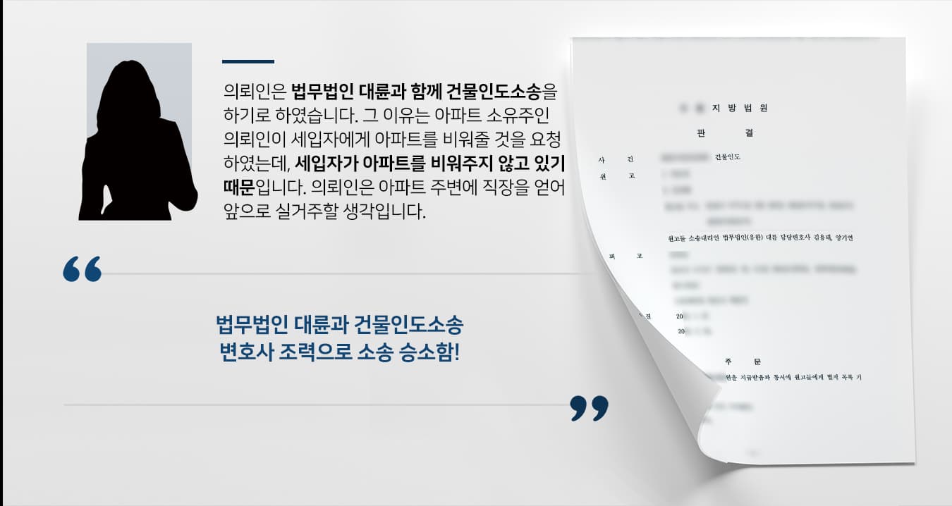 [민사변호사 해결사례] 아파트 인도 하지 않는 피고에게 건물인도 소송하여 승소함