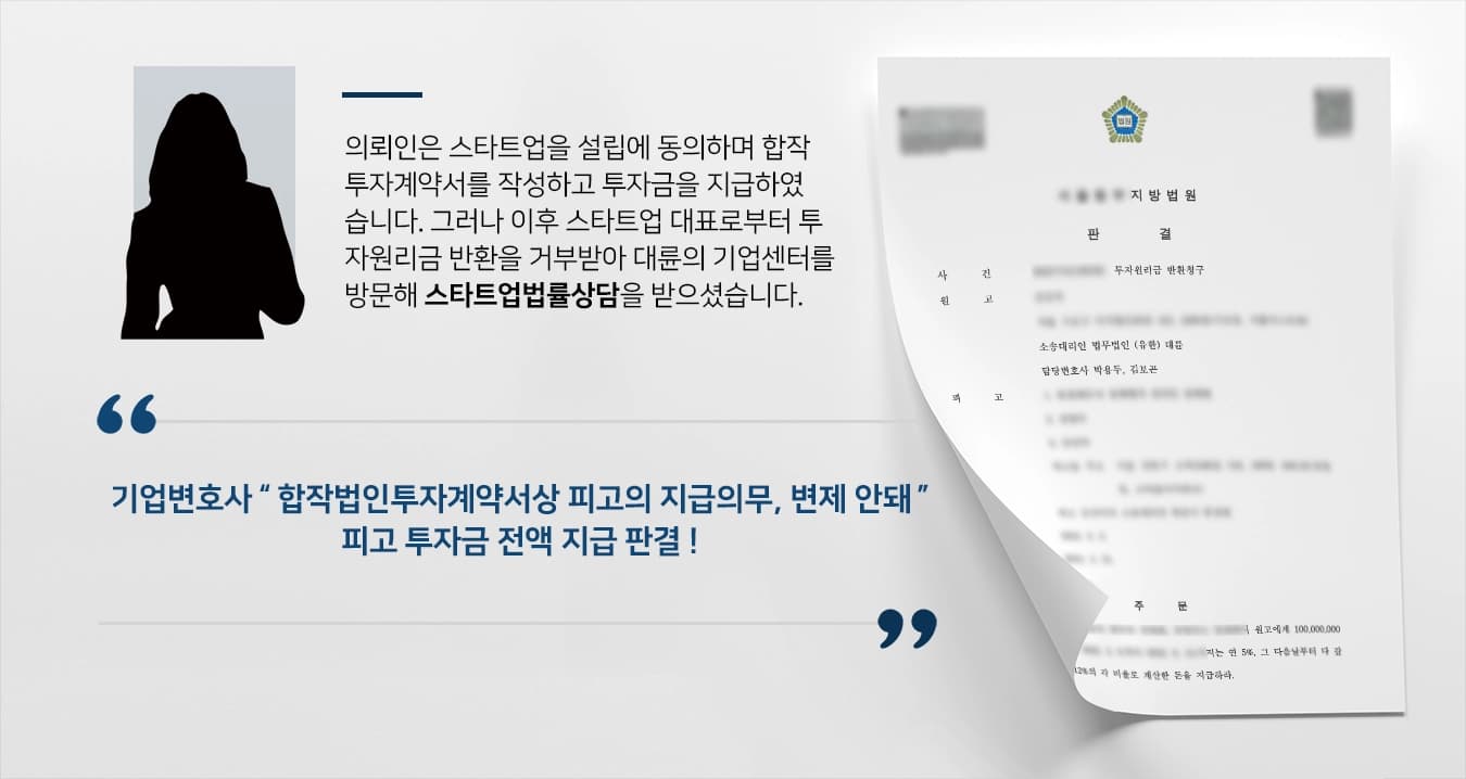 [스타트업법률 상담] 투자금원금 반환 거부, 기업변호사의 조력으로 전액 지급 판결! 