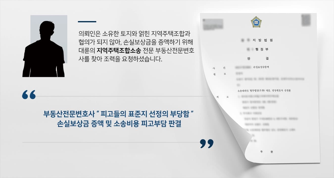 [지역주택조합소송 사례소개] 토지 손실보상금증액 소송, 부동산전문변호사 증액 성공 