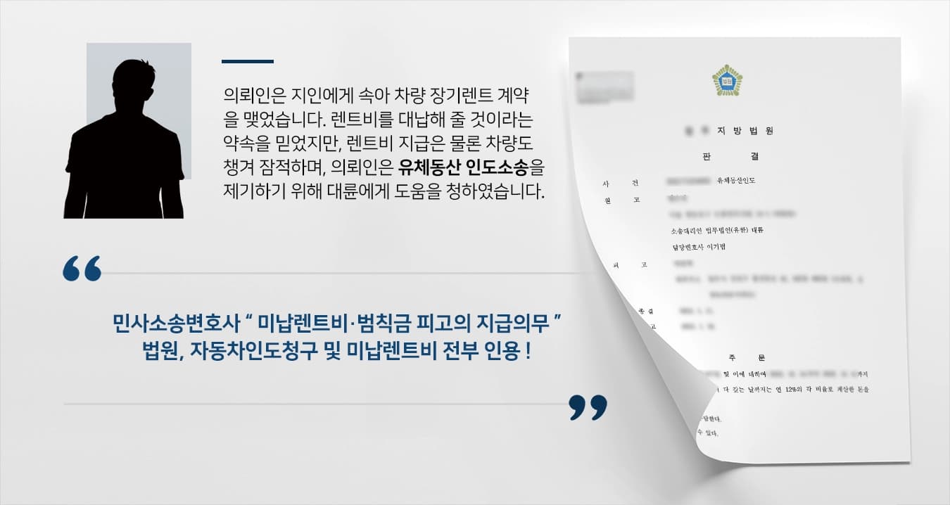 [유체동산 인도청구] 모르는 새 차량장기렌트계약 민사소송변호사 지급판결받아내 ! 