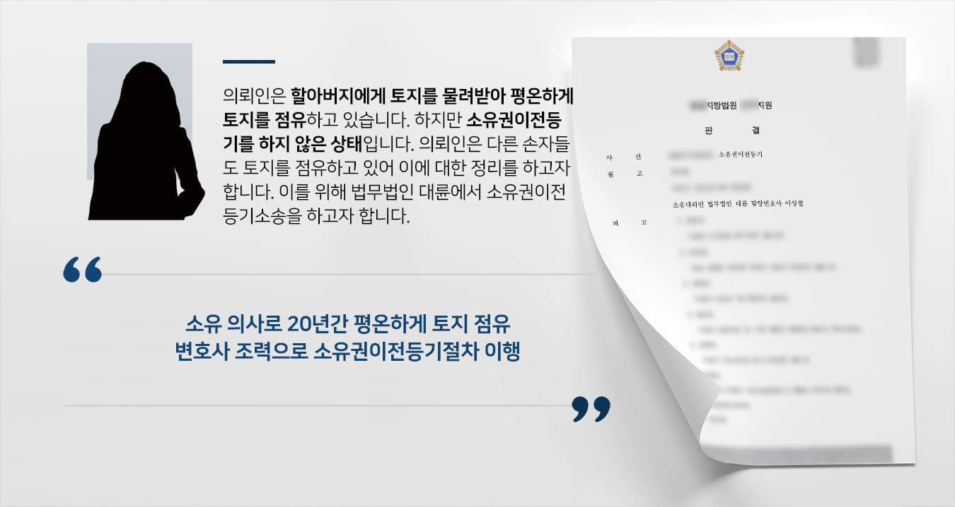 [변호사상담 해결사례] 부동산소송변호사 도움으로 다른 손자들 지분 받아 소유권 이전등기 진행