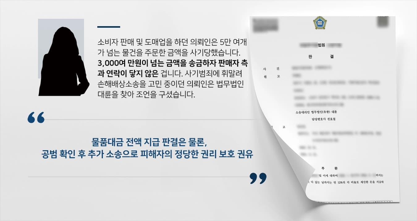 [손해배상소송 승소] 돌려받지 못한 물품대금 손해배상소송, 사기죄변호사 조력으로 승소해
