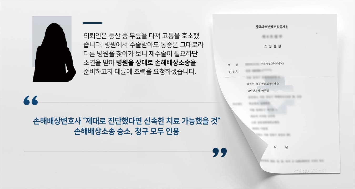 [손해배상소송] 손해배상변호사의 조력으로 수술 후 오히려 통증 호소, 의사를 상대로 손해배상 승소