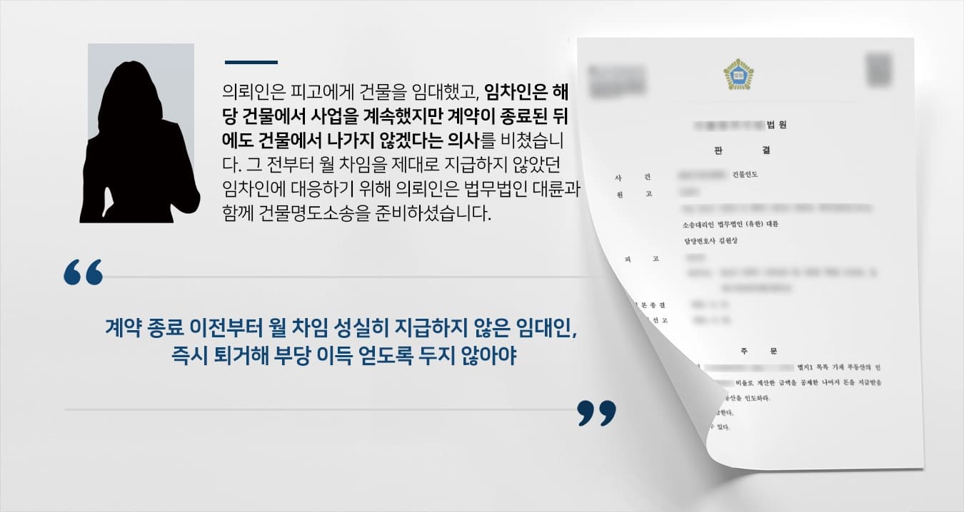 [건물인도소송 승소]무단점유하는 임차인 대상 건물인도 소송해 승소한 수원민사변호사