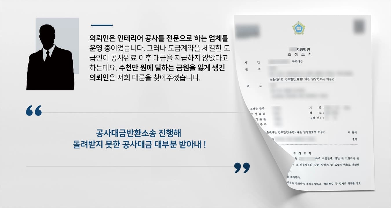 [공사대금반환소송 승소] 공사대금 돌려받지 못한 원고 조력해 청구 인용받아