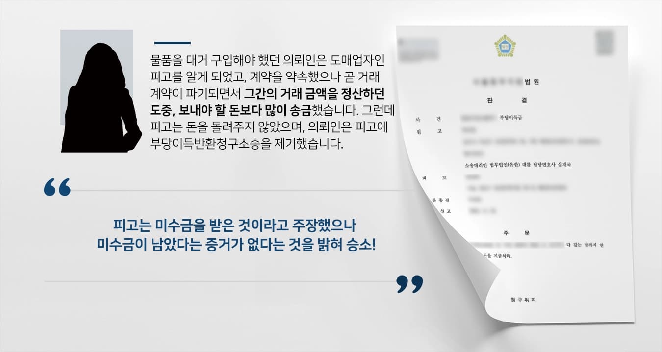 [부당이득반환청구소송 승소]인천민사전문변호사, 보내야 할 돈 더 보냈는데도 돌려주지 않은 피고 고소해 승소
