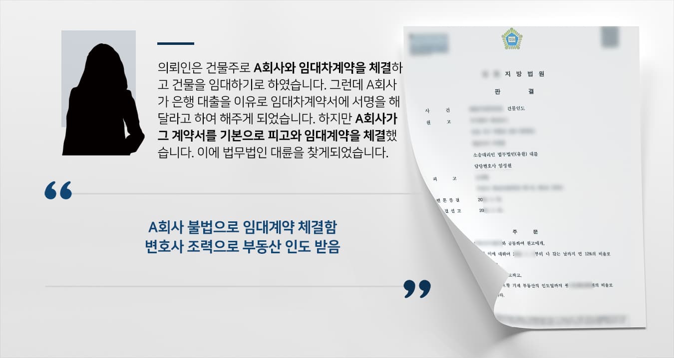 [법률상담 해결사례] 부동산소송변호사 도움으로 효력 없는 임대차계약 맺은 피고에 건물인도소송 승소