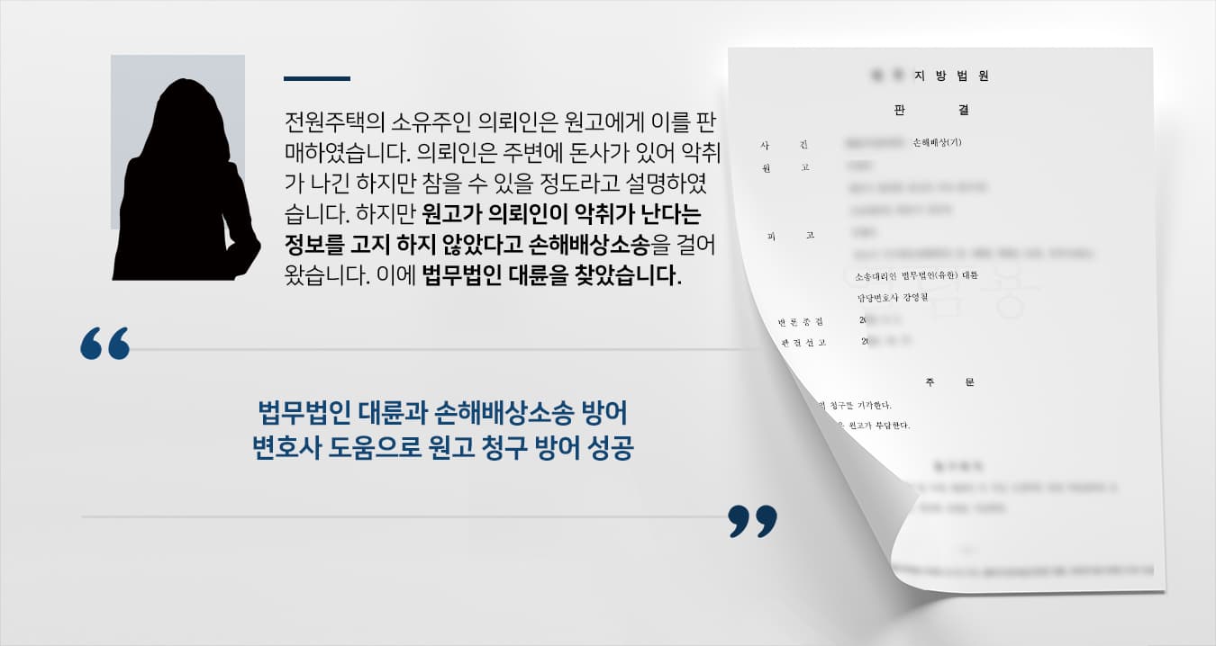 [법률상담 해결사례] 부동산 매매한 의뢰인, 손해배상변호사 조력으로 손해배상 방어