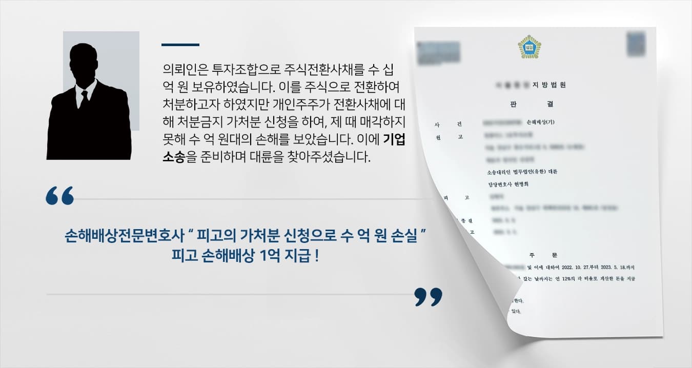 [기업소송 손해배상성공] 손해배상전문변호사 주식전환사채 처분 손실 손해배상 1억 받아내 ! 