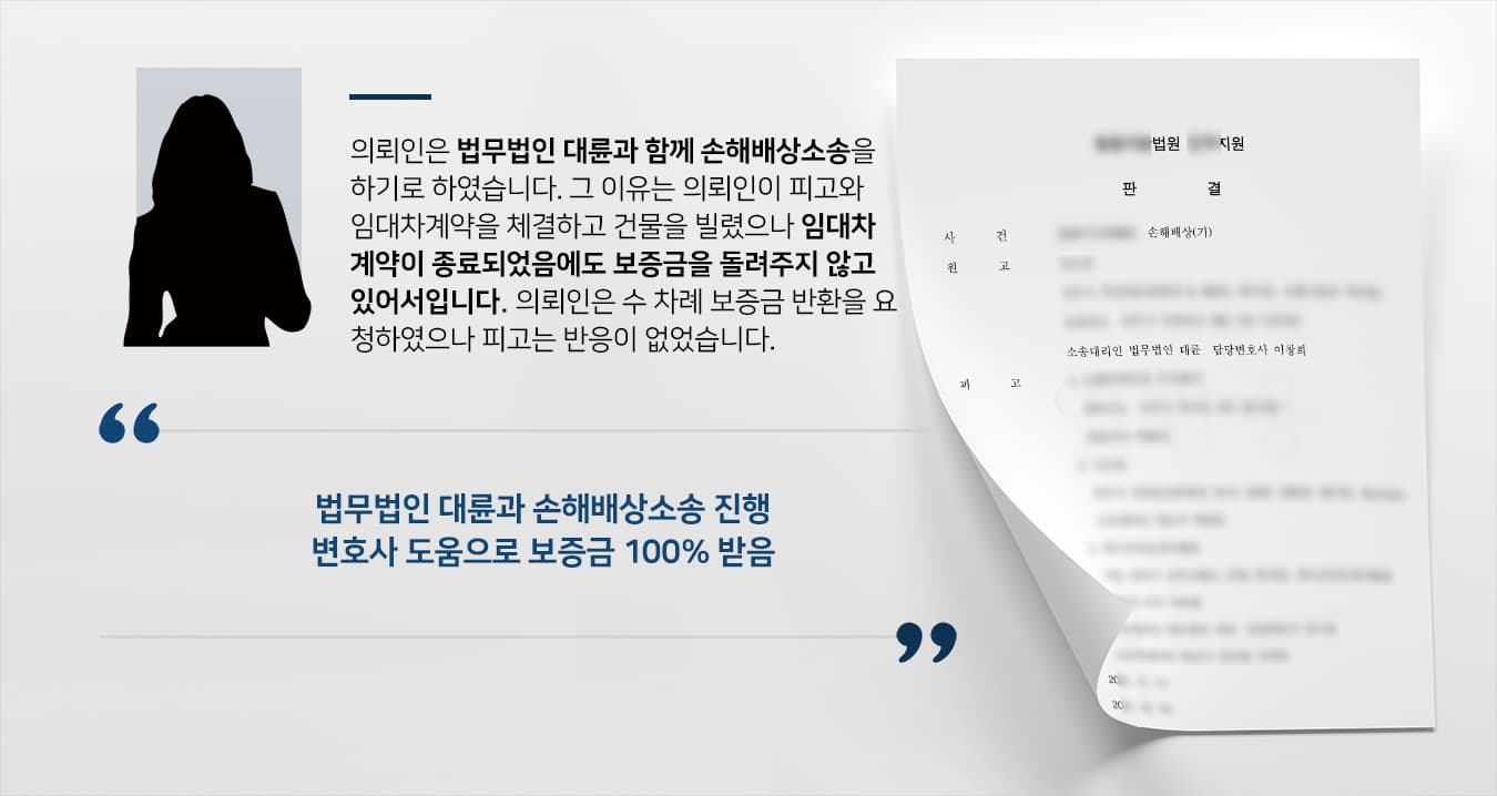 [법률상담 해결사례] 손해배상변호사 조력으로 임대차보증금 5000만 원 받기 성공