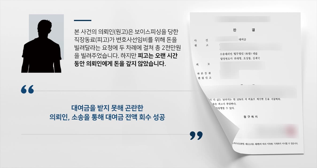 [서울민사변호사 대여금소송 승소] 대여금반환소송에서 대여금 전액 받아낸 서울민사변호사 