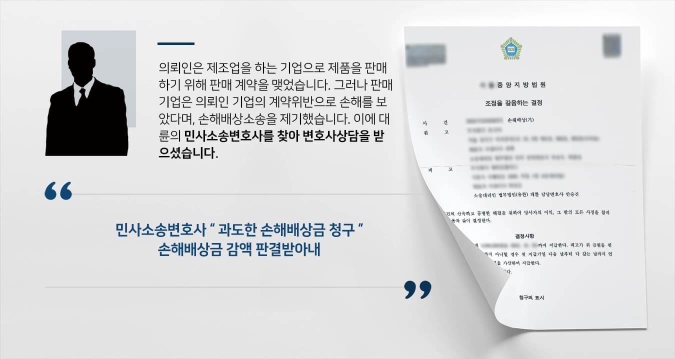 [변호사상담 기업사례] 민사소송변호사, 판매 계약 위반 소송 손해배상금 감액 성공해 