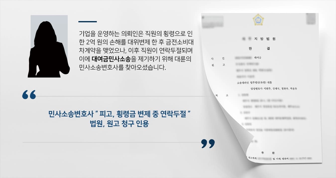 [대여금민사소송 승소] 민사소송변호사, 횡령 변제도움 후 연락두절된 직원에게 지급 판결받아내 