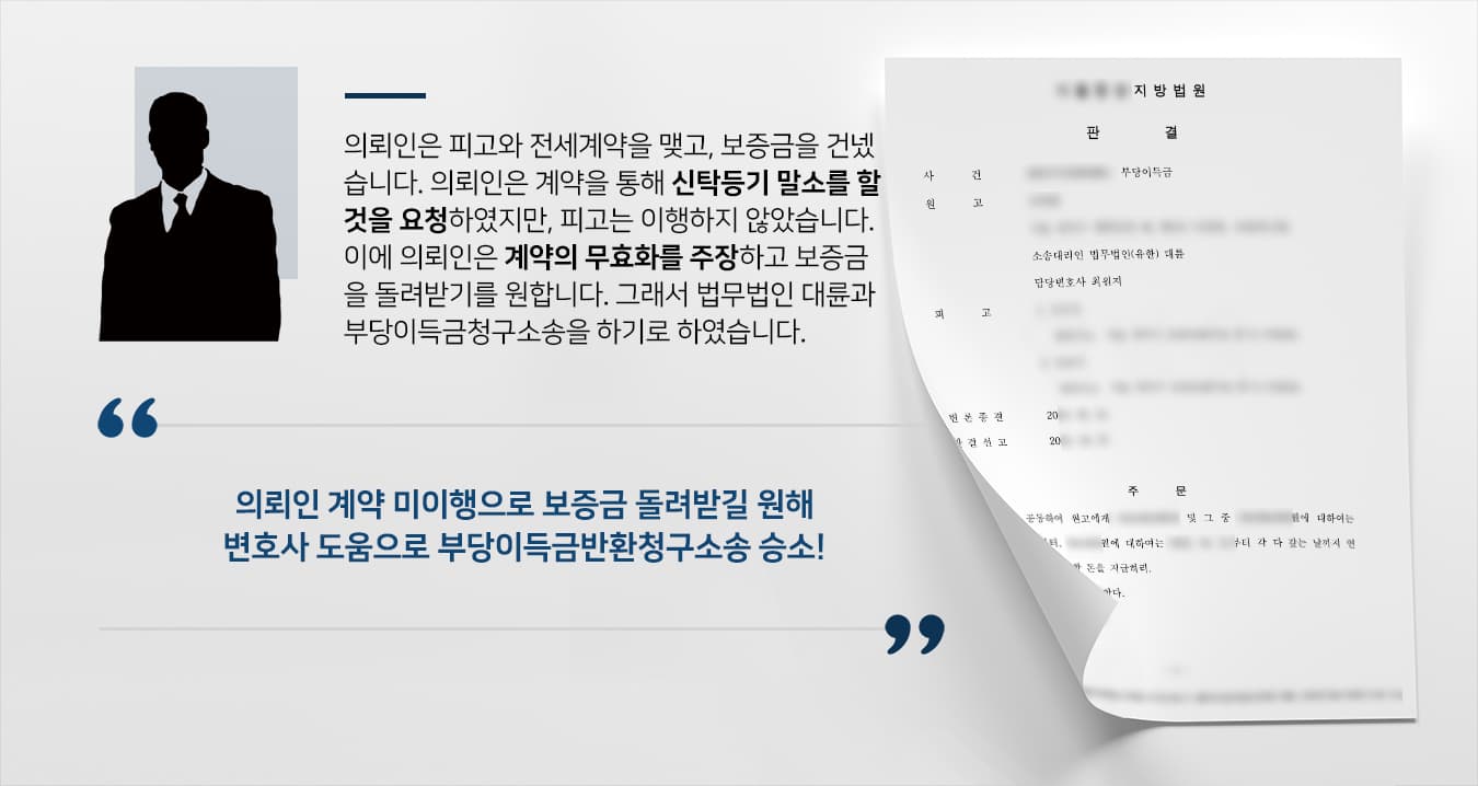 [부당이득금반환청구소송 성공사례] 민사변호사 활약으로 억대 전세보증금 돌려 받아