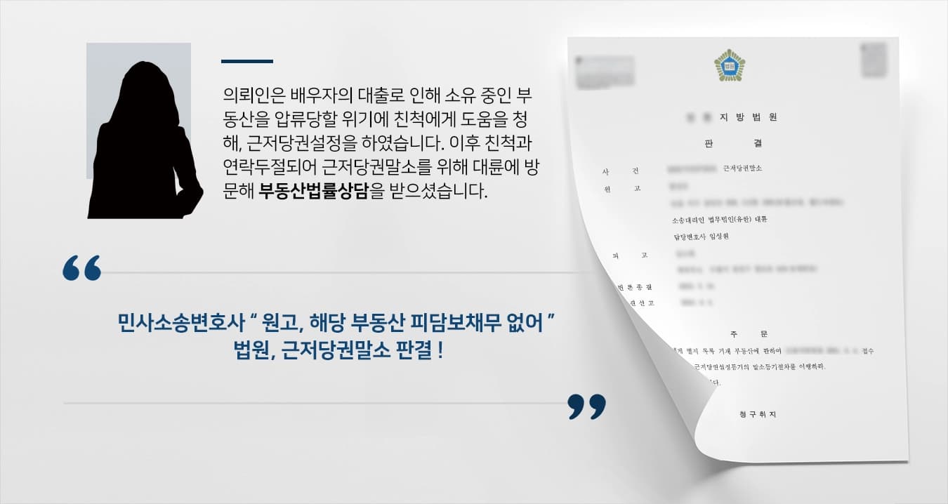 [부동산법률상담 사례소개] 민사소송변호사의 조력으로 가족 간 부동산 근저당권말소 성공 ! 