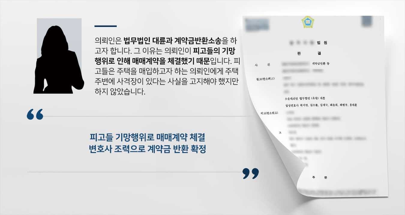 [전주민사변호사 해결사건] 계약금반환소송 승소하고 계약금 1억 4600만 원 반환 받음