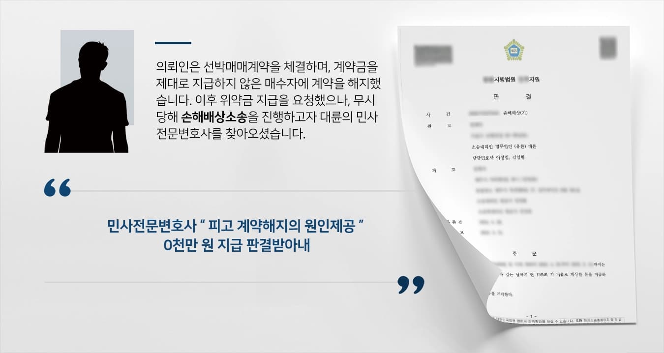 [손해배상소송 지급판결] 미지급계약금 위약금/손해배상금 지급 판결받아낸 민사전문변호사 