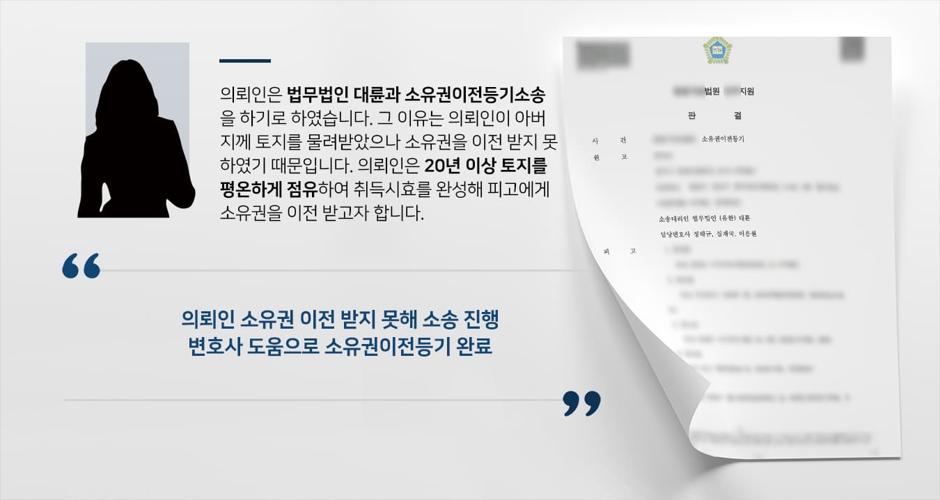 [법률상담 해결사례] 일산민사변호사 조력으로 토지 매수 및 평온 점유로 소유권이전등기 받음