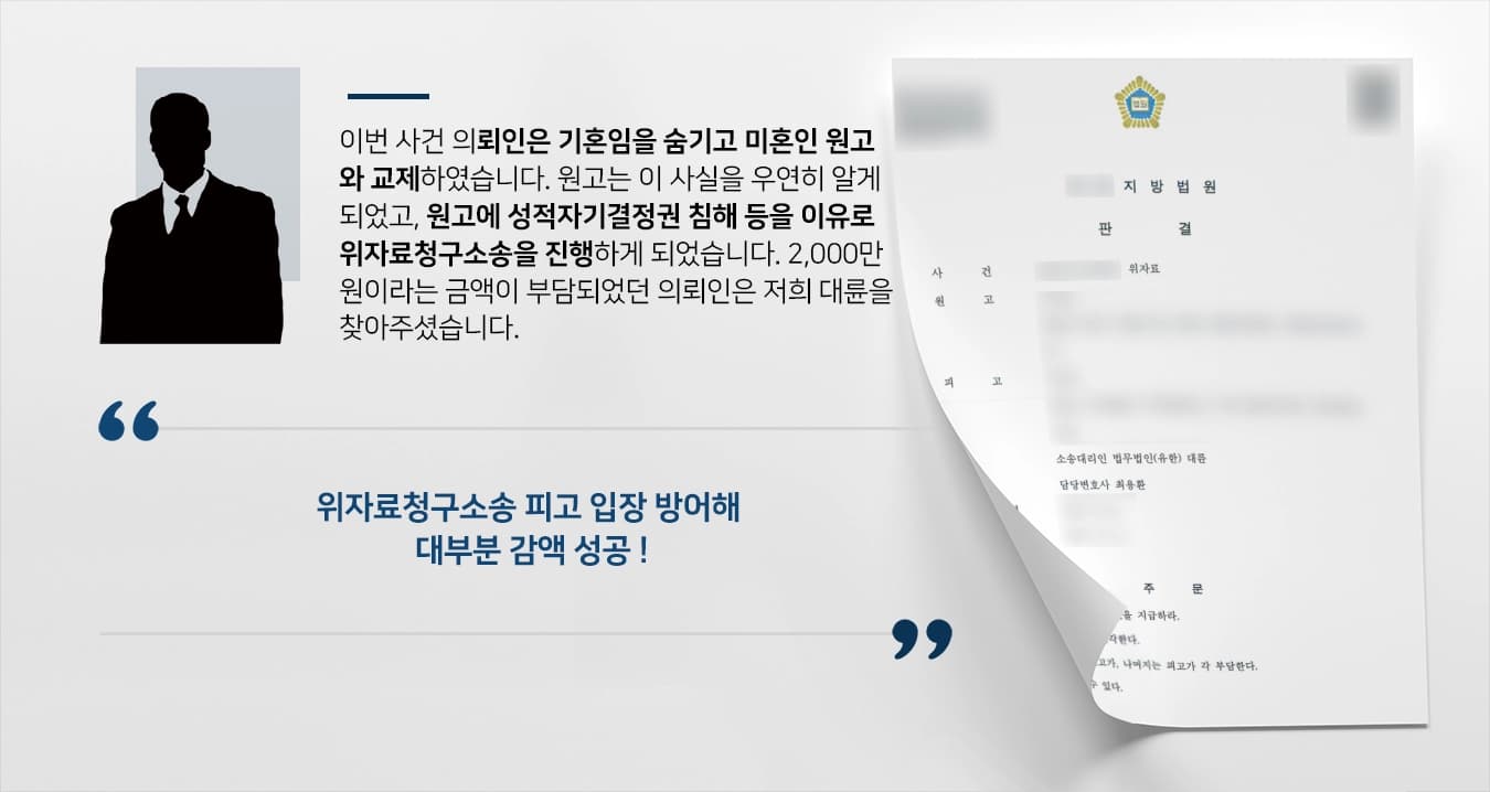 [위자료청구소송 대부분 감액 성공] 민사전문변호사, 기혼 사실 숨기고 만남 가진 피고 소송 방어