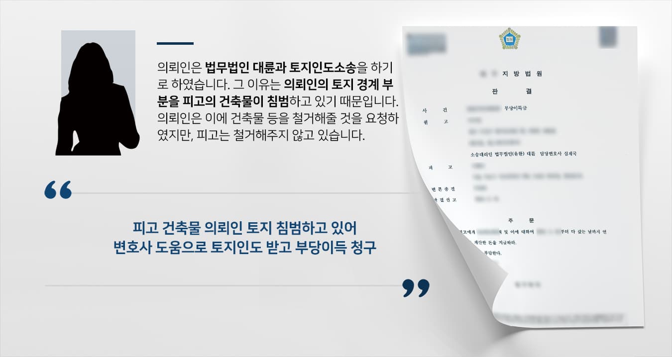 [민사변호사 해결사례] 토지인도소송 승소하여 건물 철거하고 토지 인도 받음