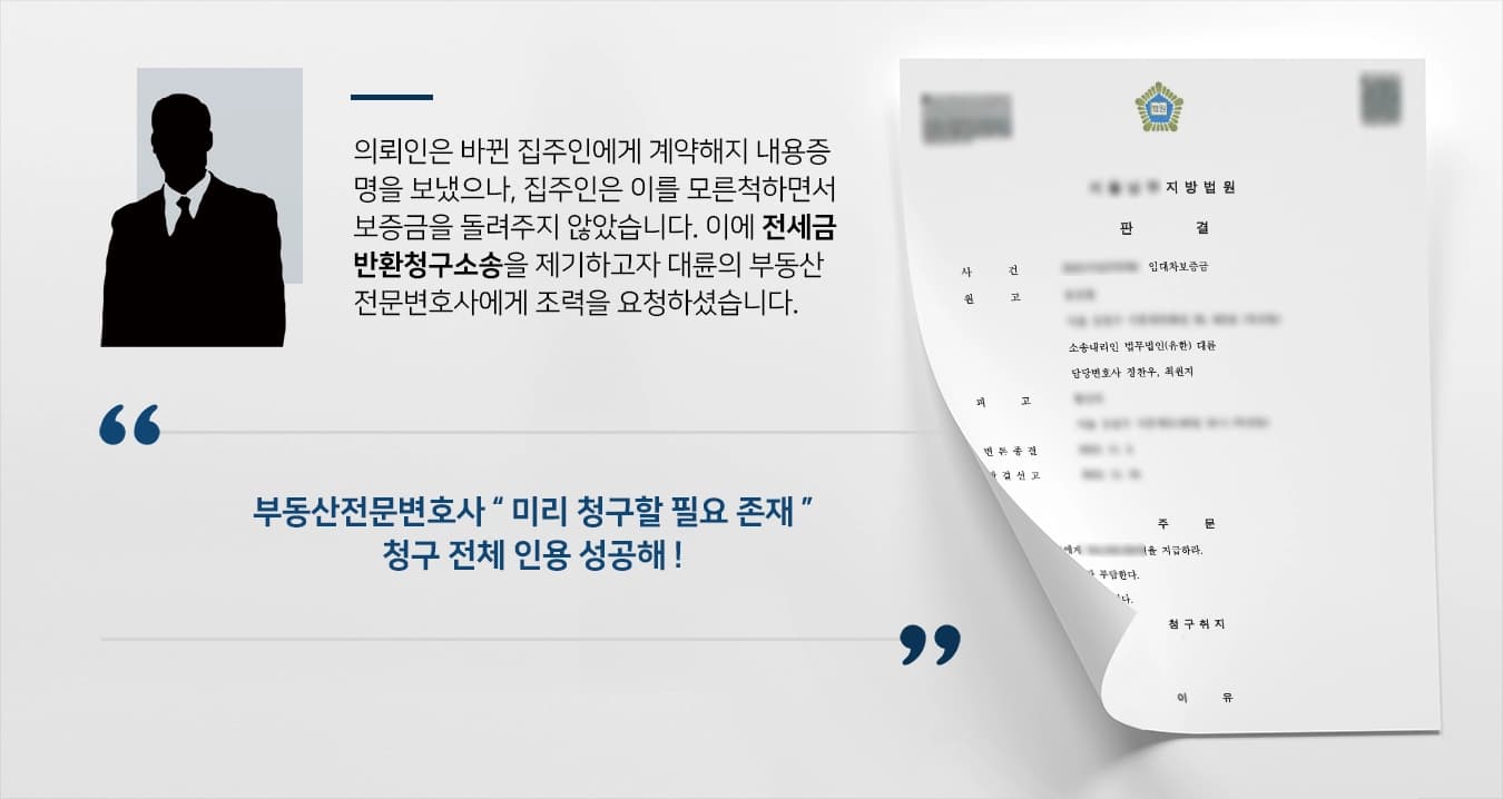 [전세금반환청구소송 청구인용] 연락두절 집주인에게 보증금 지급판결 받아낸 부동산전문변호사 