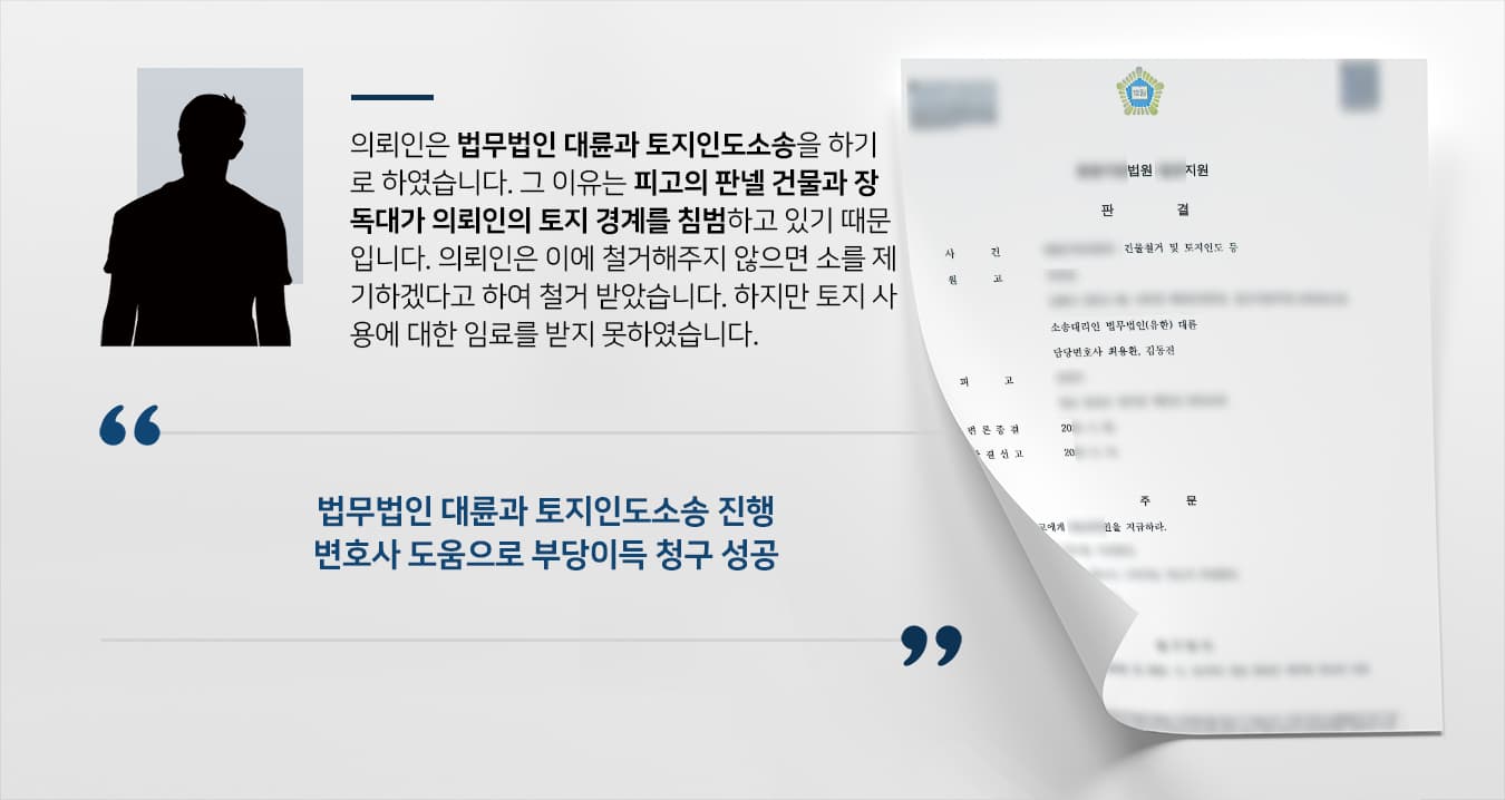 [천안민사변호사 해결사례] 토지 경계 침범한 피고에 토지인도소송 승소