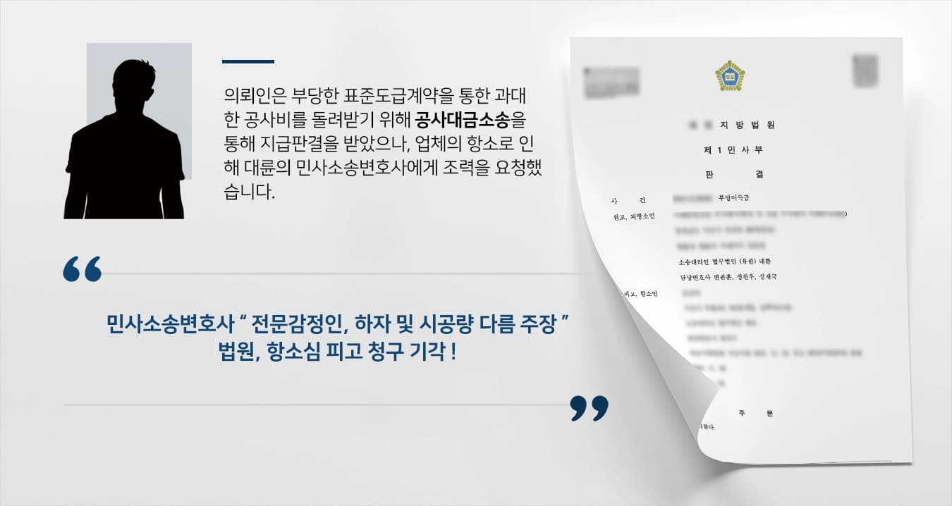 [공사대금소송 항소기각] 민사소송변호사, 공사대금소송 업체의 항소 기각 성공 ! 