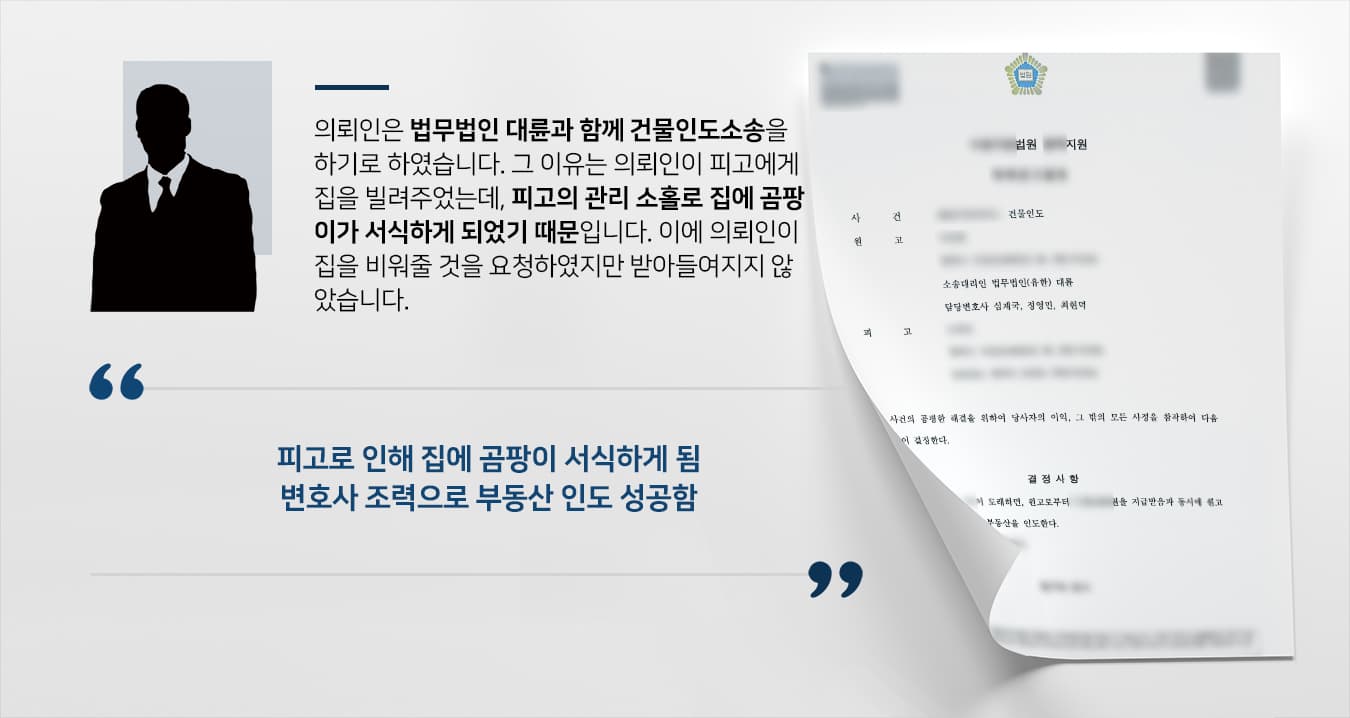 [건물인도소송 승소] 순천부동산변호사 조력으로 건물 인도 받아내