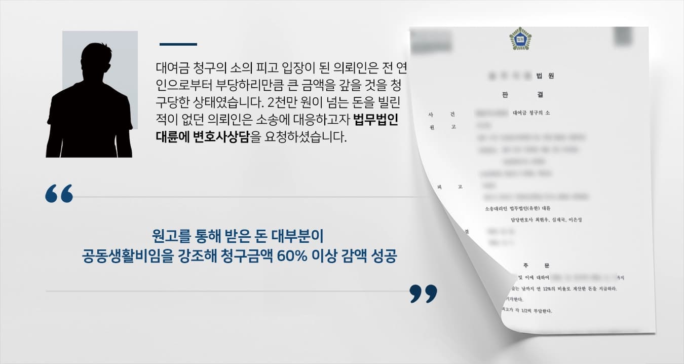 [변호사상담 승소사례]전 연인에게 대여금청구소송당한 의뢰인 도와 절반 이상 감액한 의정부대여금변호사