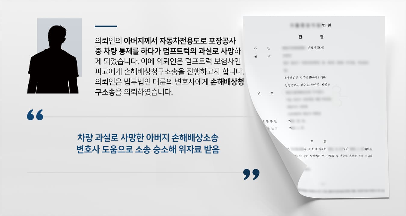 [부천민사변호사 해결사례] 차량 보험사에 손해배상청구소송 승소하여 위자료 청구함