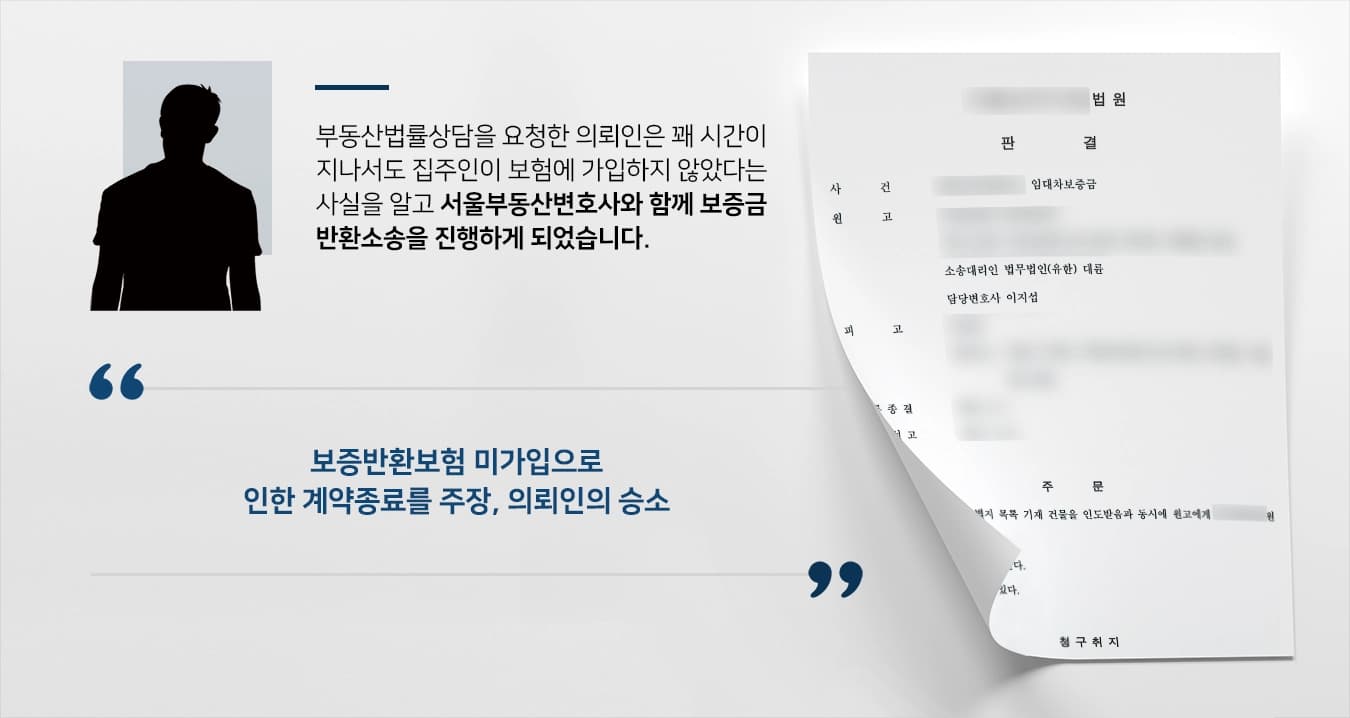 [부동산법률상담 조력사례] 서울부동산변호사의 조력으로 임대차보증금 전액 돌려 받은 승소사례