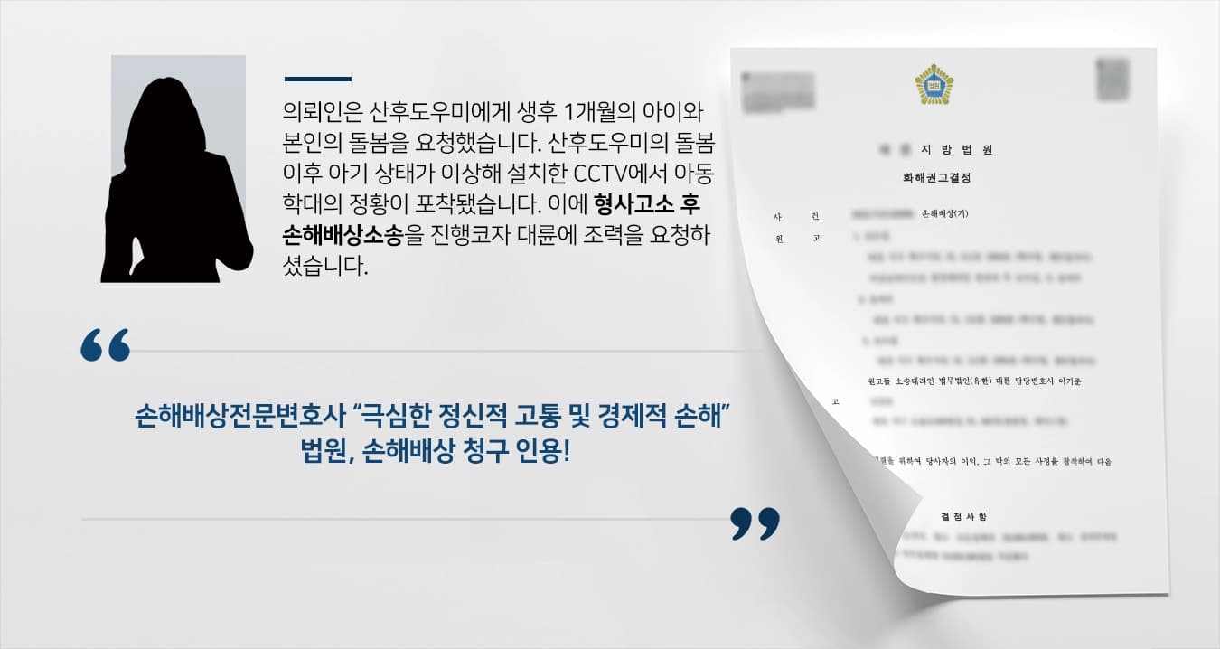 [정신적손해배상 청구성공] 민사변호사 아동학대 산후도우미 대상 위자료 7천만 원 받음 