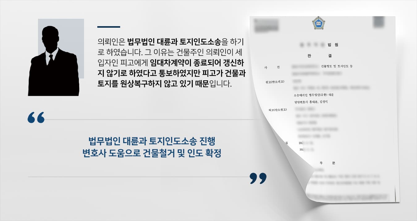 [대전민사변호사 해결사례] 세입자에 토지인도소송 승소하고 건물 원상복구 받음