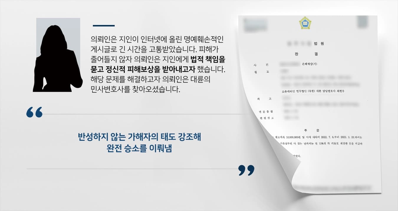 [명예훼손 손해배상] 손해배상 청구금액 완전 인용을 이뤄낸 민사변호사