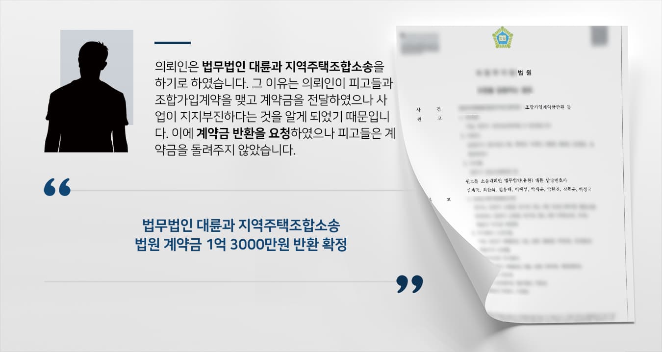 [수원민사전문변호사 해결사례] 의뢰인들 지역주택조합소송 승소하고 억대 계약금 돌려 받음