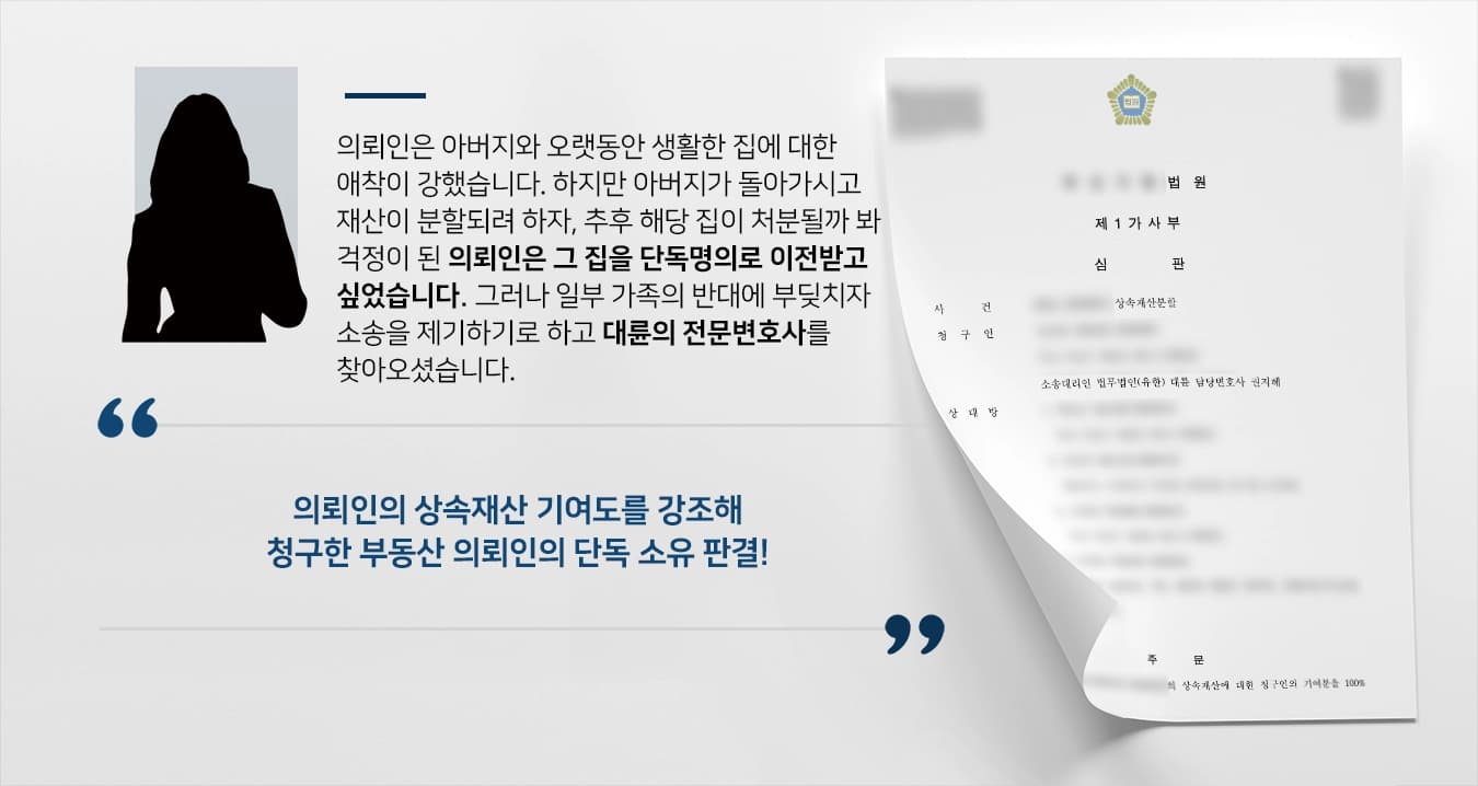 [상속분쟁 성공사례] 단독명의로 상속재산을 받고 싶었던 의뢰인, 재산분할변호사를 찾아오다