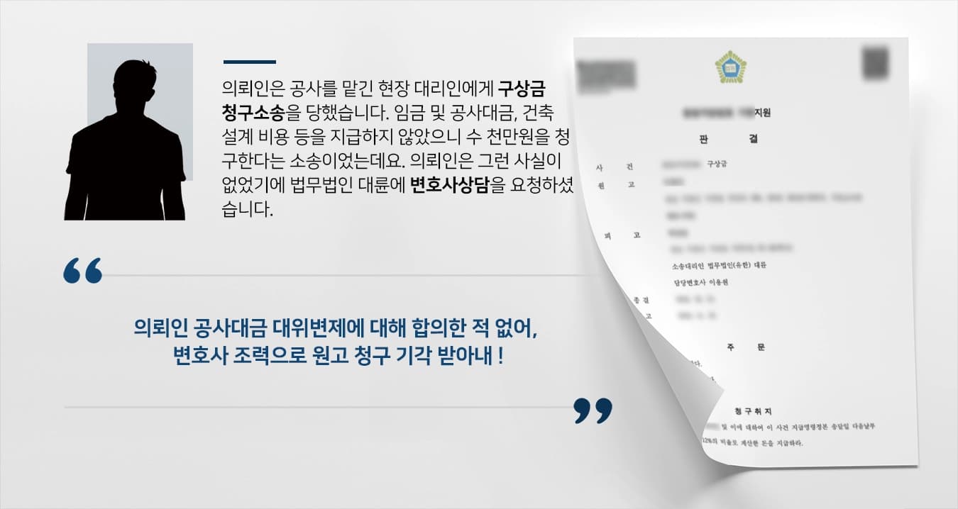 [변호사상담 승소사례]구상금청구소송 방어해 원고 청구 기각 성공한 대륜의 민사소송변호사
