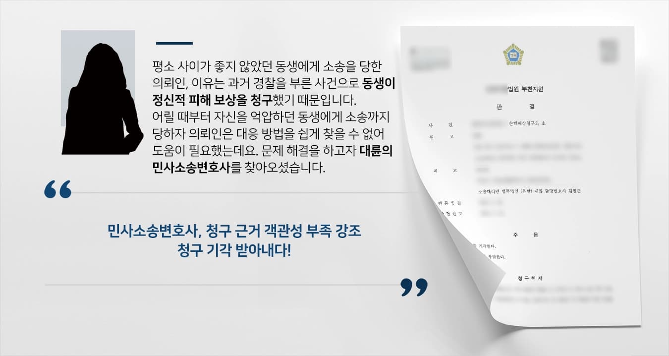 [손해배상소송 대응성공] 가족에게 정신적 피해보상을 요구받은 의뢰인, 민사소송변호사의 변론으로 원고청구기각