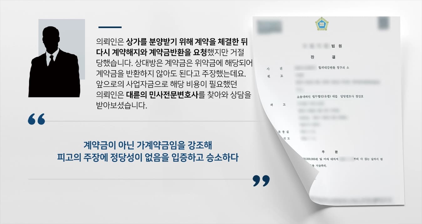 [계약금반환 승소사례] 민사전문변호사 피고 측의 부당함을 주장하여 의뢰인의 청구 비용 전액 인용