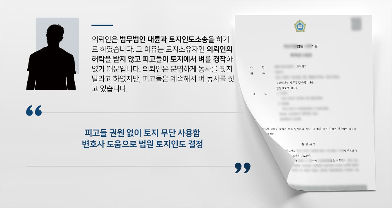 [부동산법무법인 대륜 해결사례] 부동산민사소송 승소하여 토지인도 및 부당이득금 1350만 원 받음