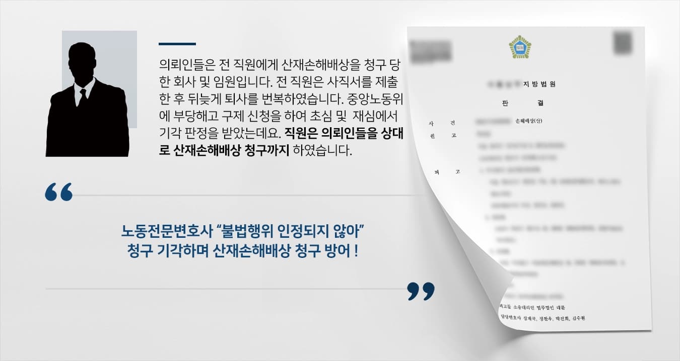 [산재손해배상 청구 방어] 노동전문변호사, 불법행위 없었다고 주장하며 청구 기각 성공