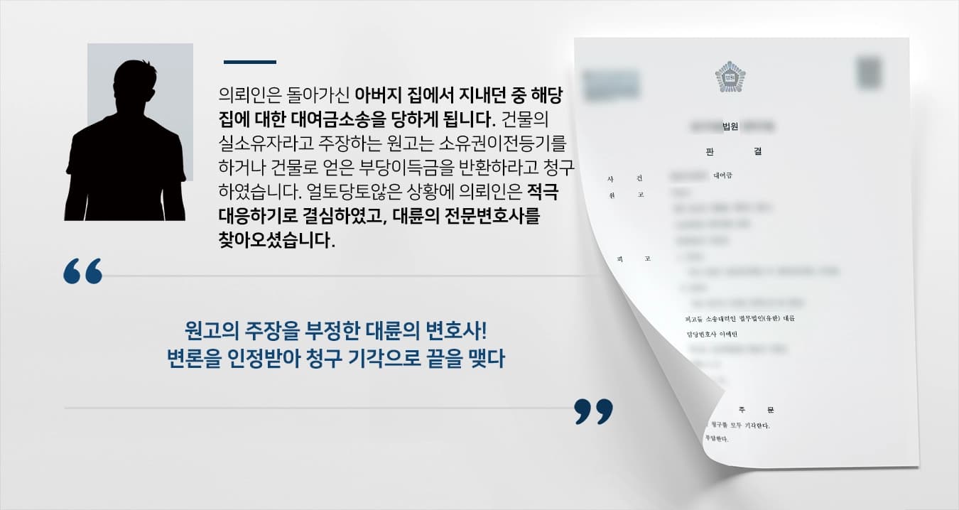 [대여금소송 청구기각] 서초대여금변호사, 원고의 주장을 부정함으로써 청구 기각 판결 받아내다