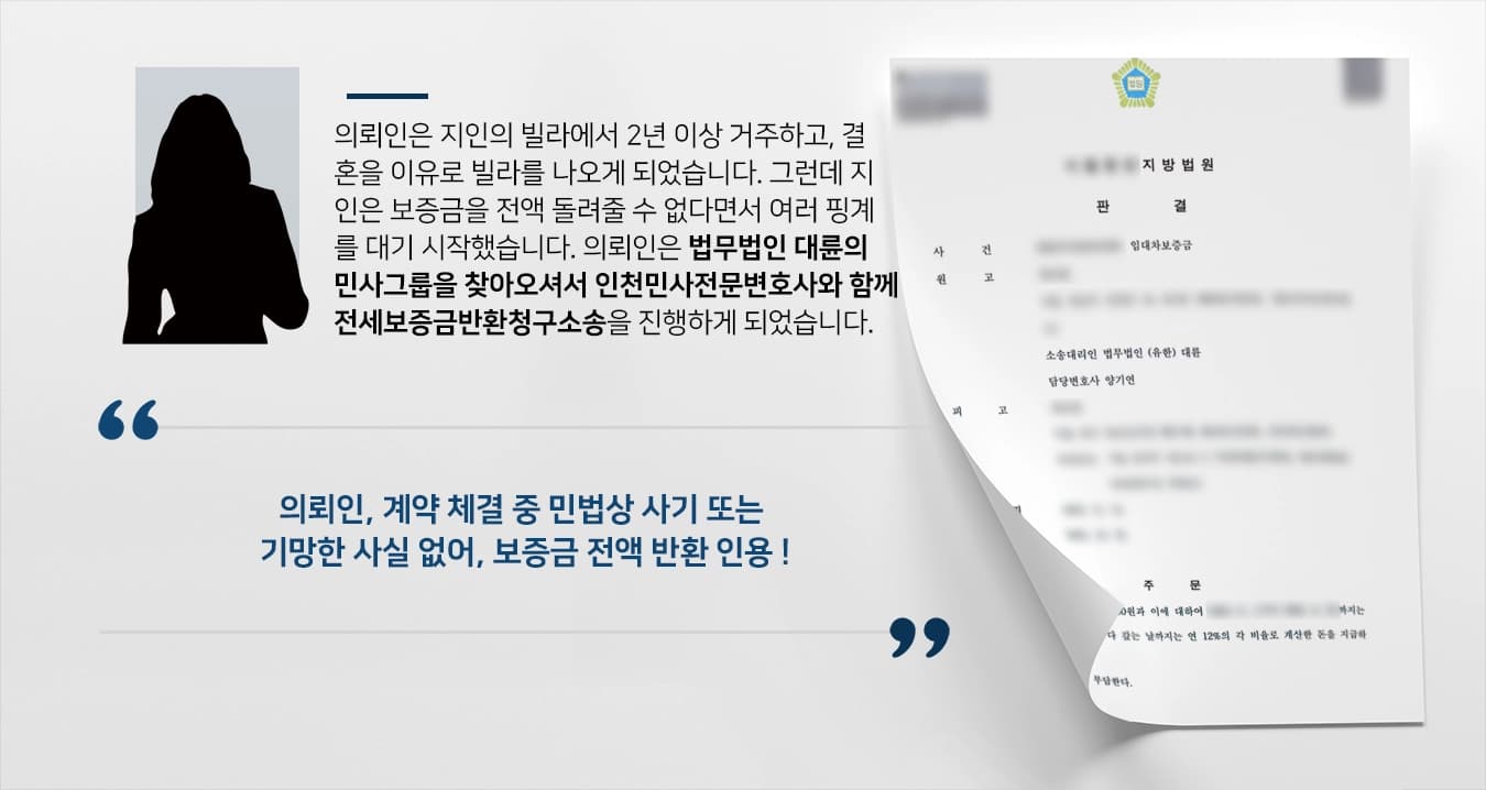 [인천민사전문변호사 승소사례] 임대차보증금반환소송으로 2억원 상당 보증금 전액 반환받아 