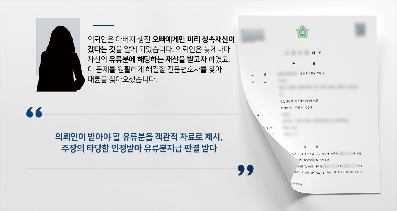 [유류분청구 성공사례] 유류분변호사, 의뢰인이 받지 못한 상속재산을 돌려받을 수 있게 조력하다